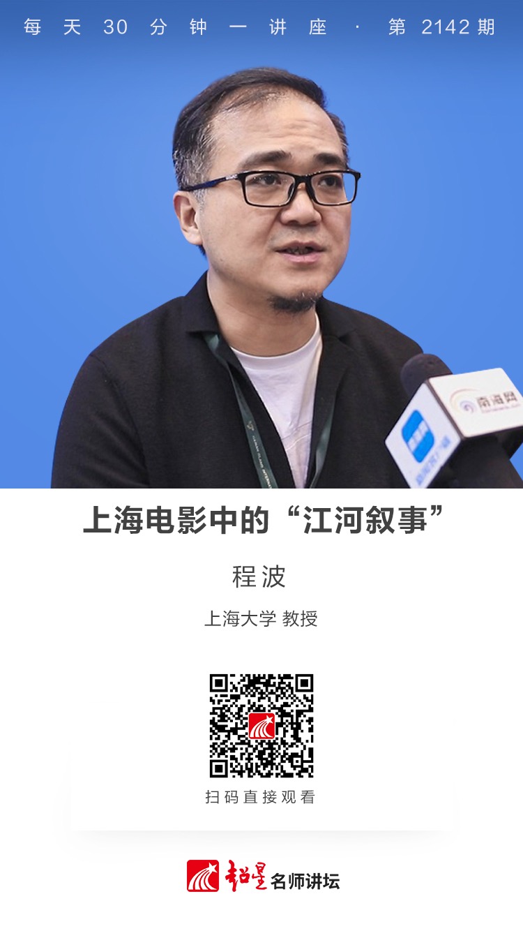 线上讲座（二百六十四）｜【上海电影中的“江河叙事”】