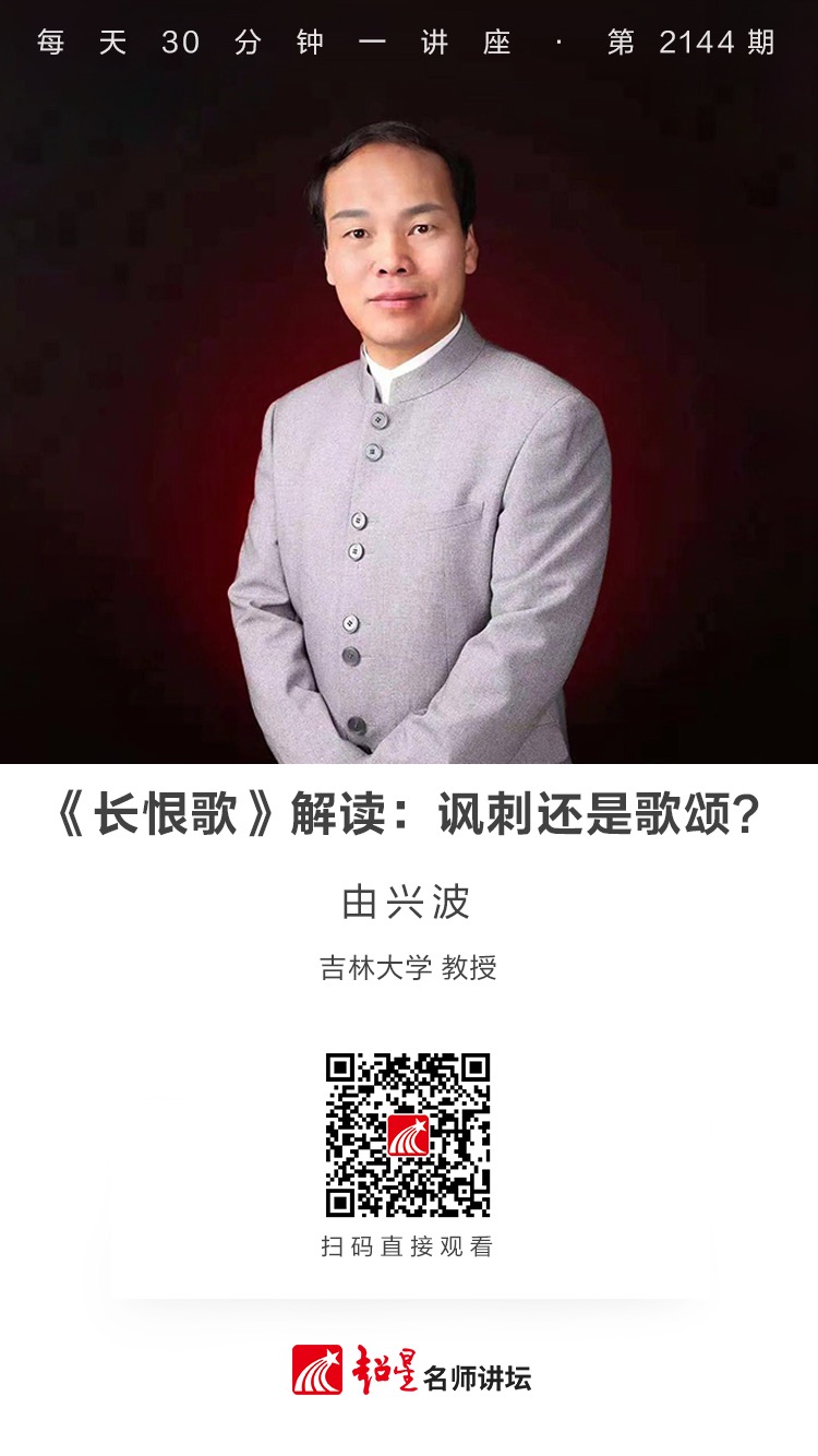 线上讲座（二百六十五）｜【《长恨歌》解读：讽刺还是歌颂？】