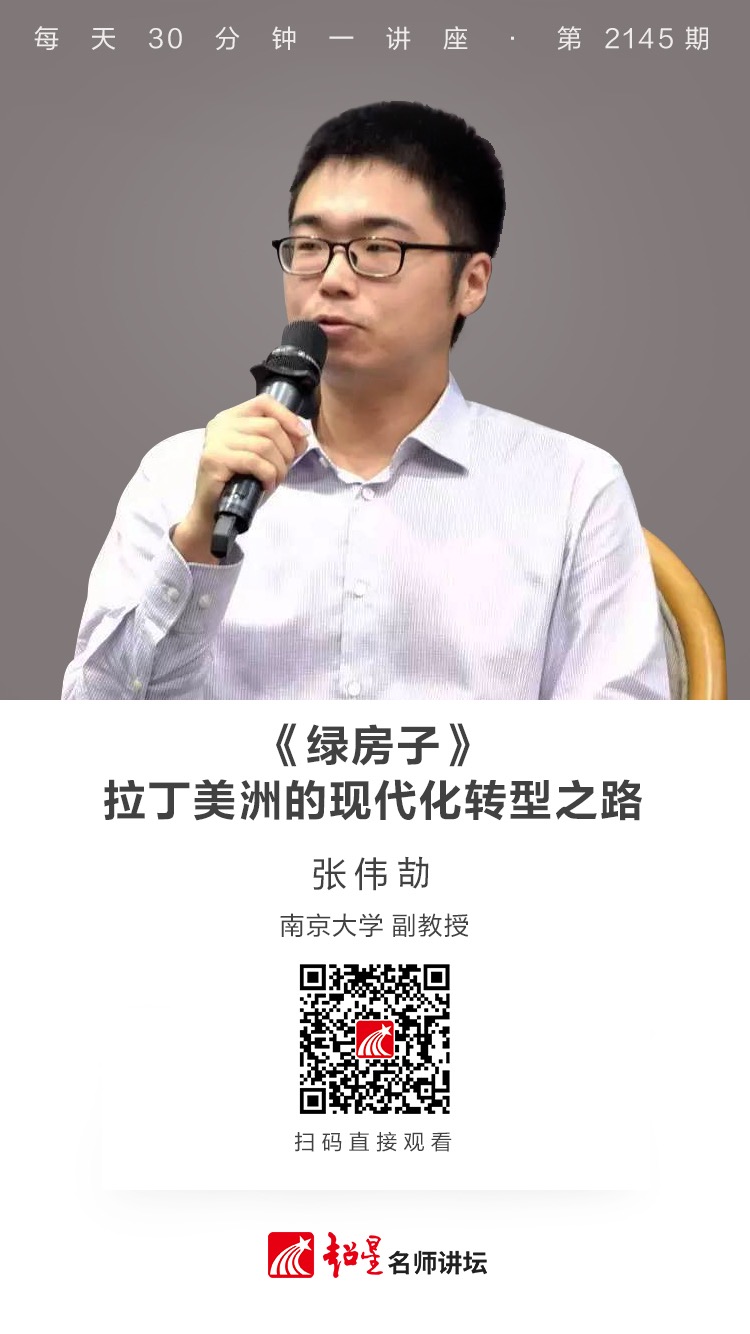 线上讲座（二百六十六）｜【《绿房子》——拉丁美洲的现代化转型之路】