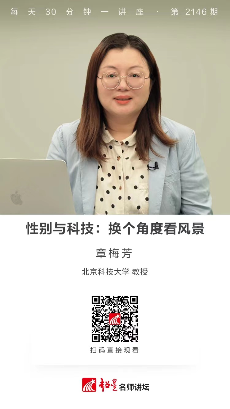 线上讲座（二百六十七）｜【性别与科技：换个角度看风景】