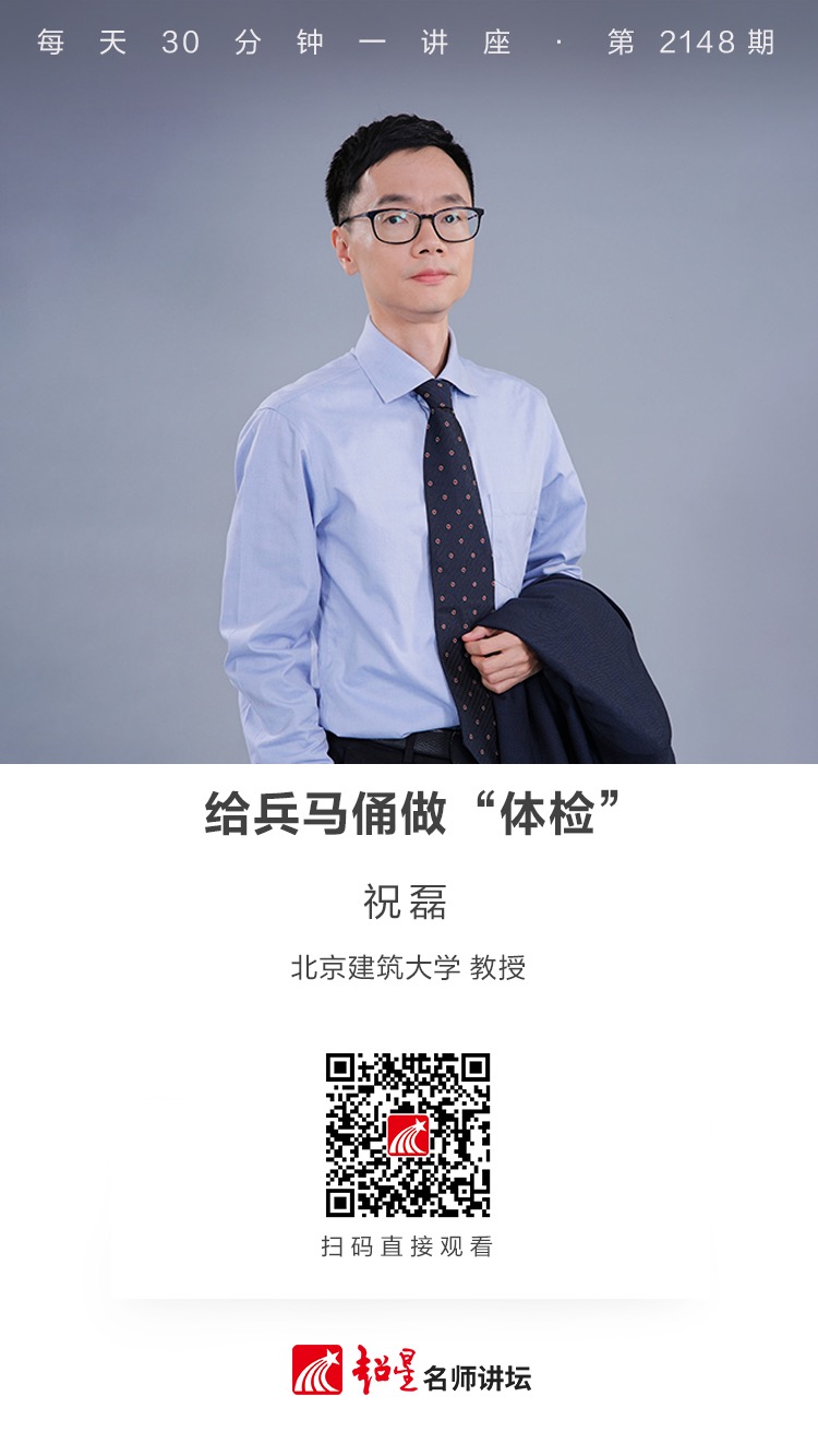线上讲座（二百六十九）｜【给兵马俑做“体检”】