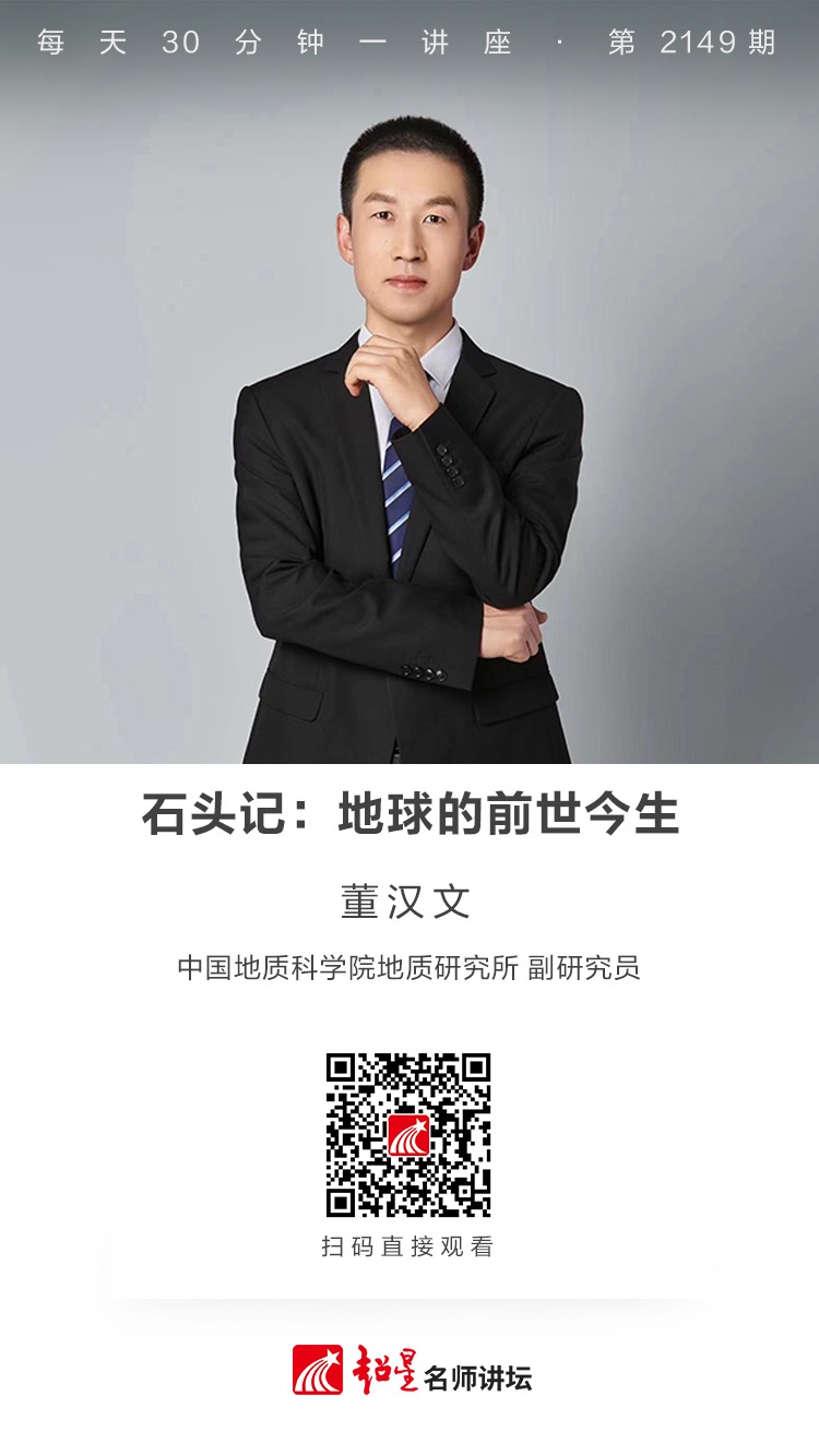 线上讲座（二百七十）｜【石头记：地球的前世今生】