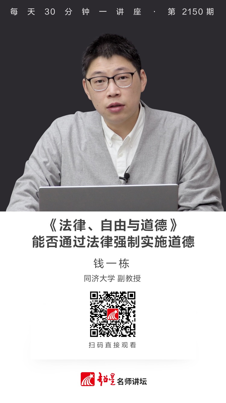 线上讲座（二百七十一）｜【《法律、自由与道德》——能否通过法律强制实施道德】
