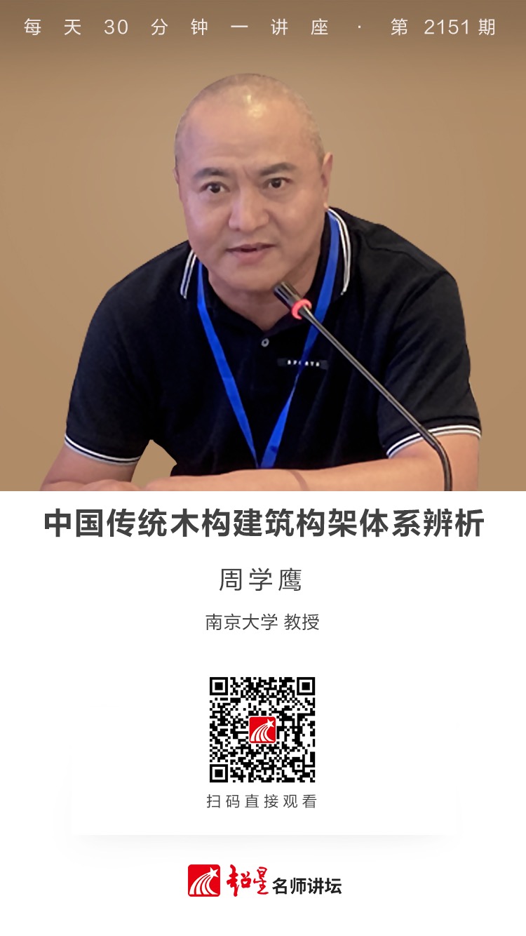 线上讲座（二百七十二）｜【中国传统木构建筑构架体系辨析】