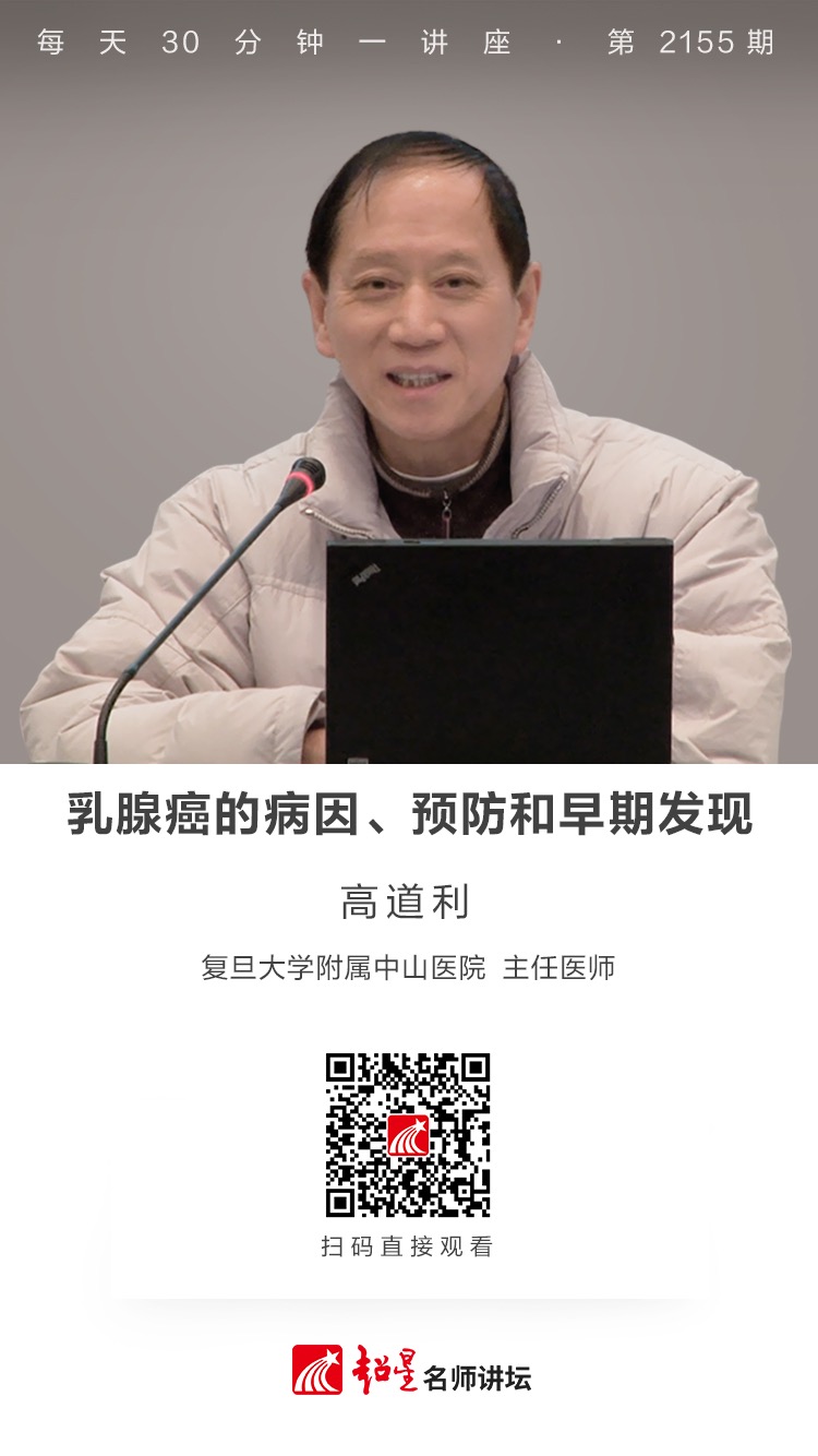 线上讲座（二百七十五）｜【乳腺癌的病因、预防和早期发现】