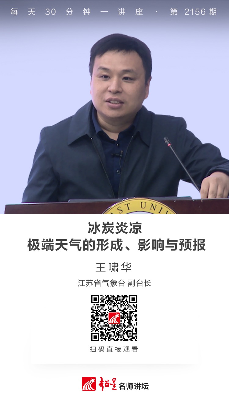 线上讲座（二百七十六）｜【冰炭炎凉－－极端天气的形成、影响与预报】