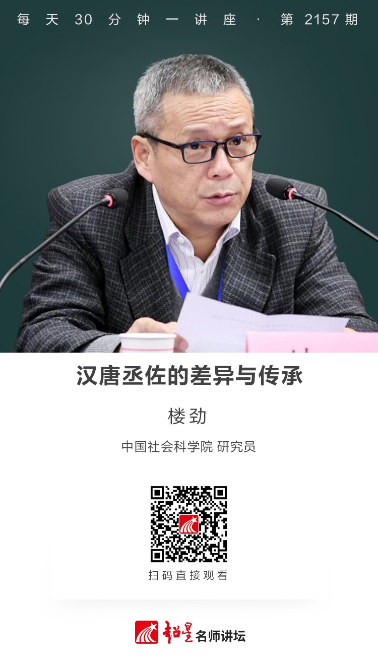 线上讲座（二百七十七）｜【汉唐丞佐的差异与传承】