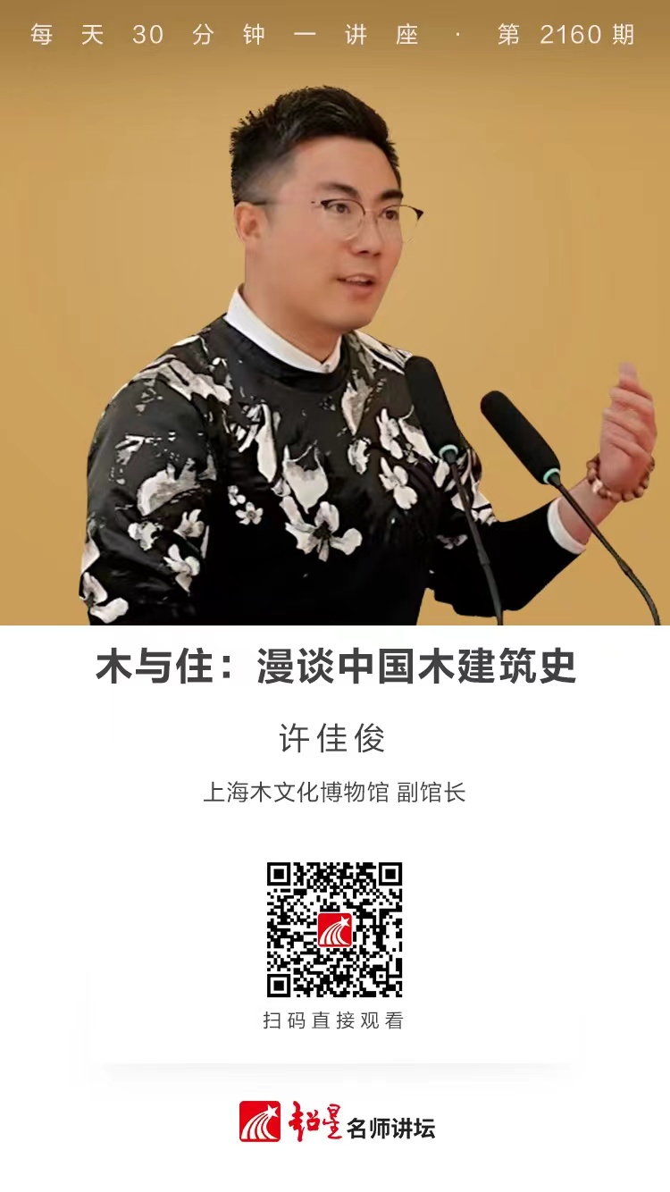线上讲座（二百七十九）｜【木与住：漫谈中国木建筑史】