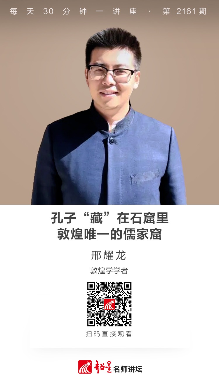 线上讲座（二百八十）｜【孔子“藏”在石窟里：敦煌唯一的儒家窟】