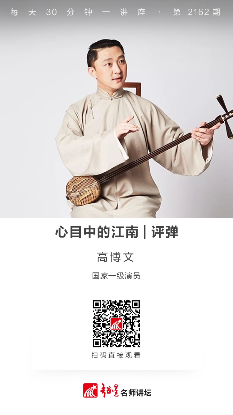 线上讲座（二百八十一）｜【心目中的江南——评弹】