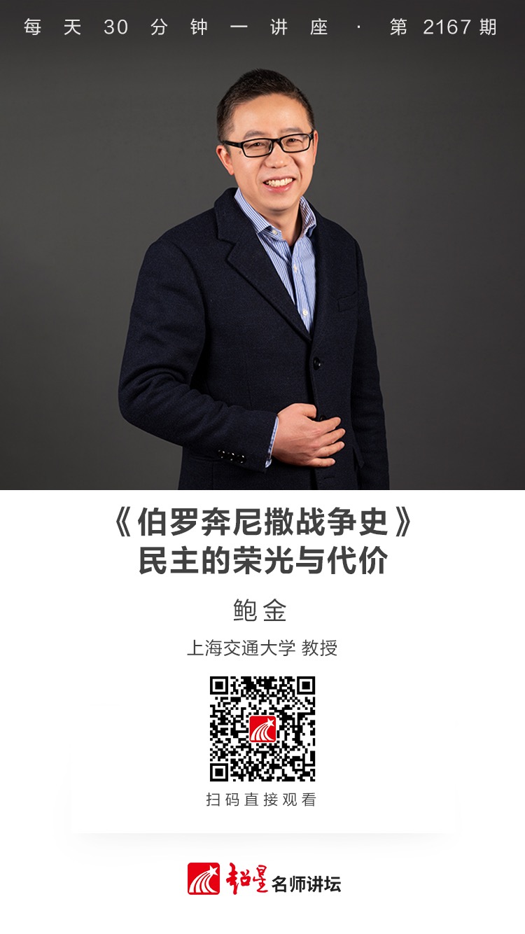 线上讲座（二百八十二）｜【《伯罗奔尼撒战争史》——民主的荣光与代价】