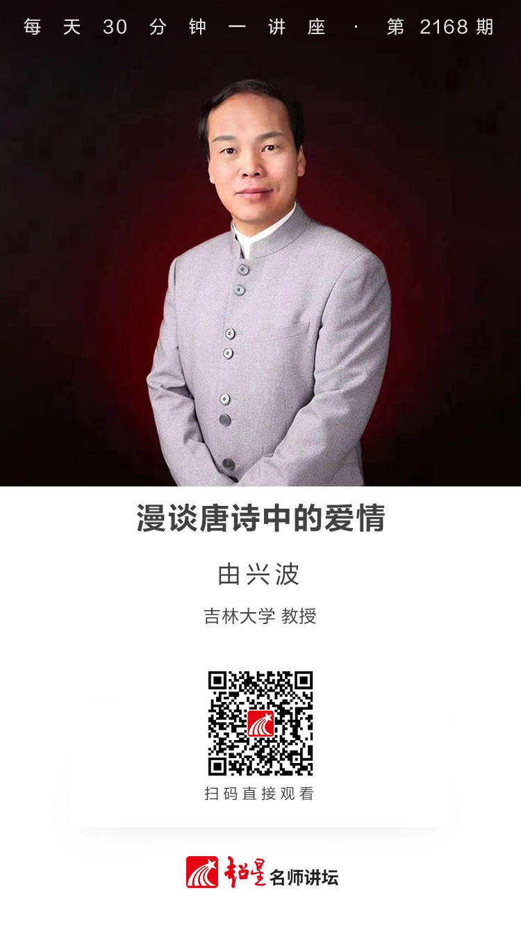 线上讲座（二百八十三）｜【漫谈唐诗中的爱情】