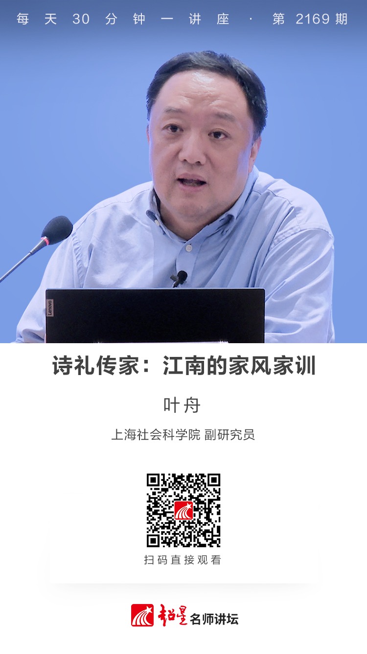 线上讲座（二百八十四）｜【诗礼传家：江南的家风家训】