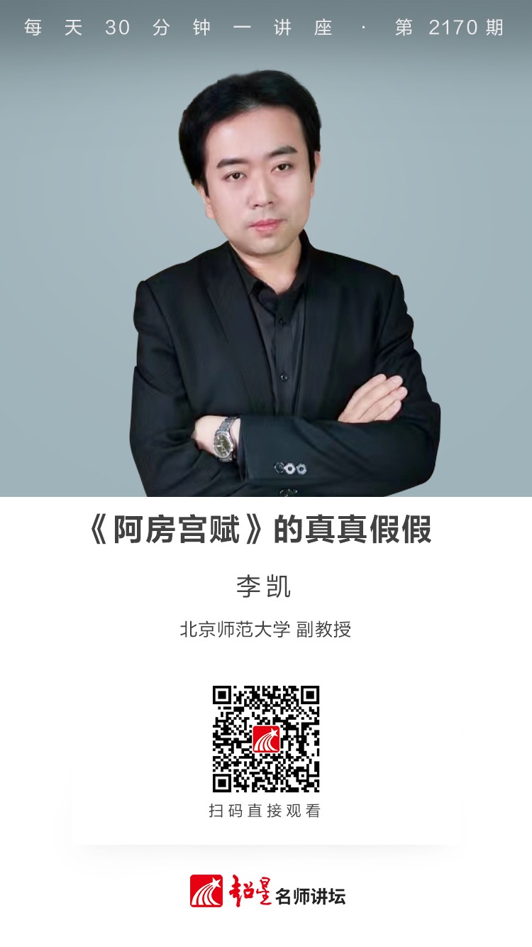 线上讲座（二百八十五）｜【《阿房宫赋》的真真假假】