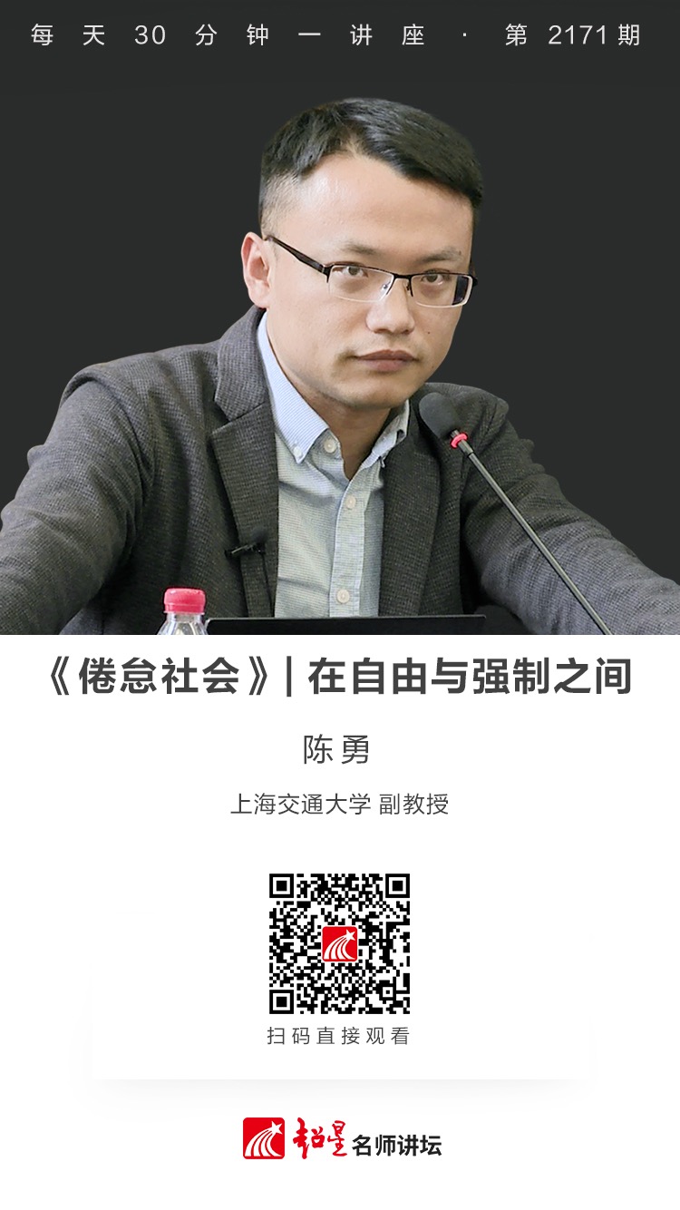 线上讲座（二百八十六）｜【《倦怠社会》——在自由与强制之间】