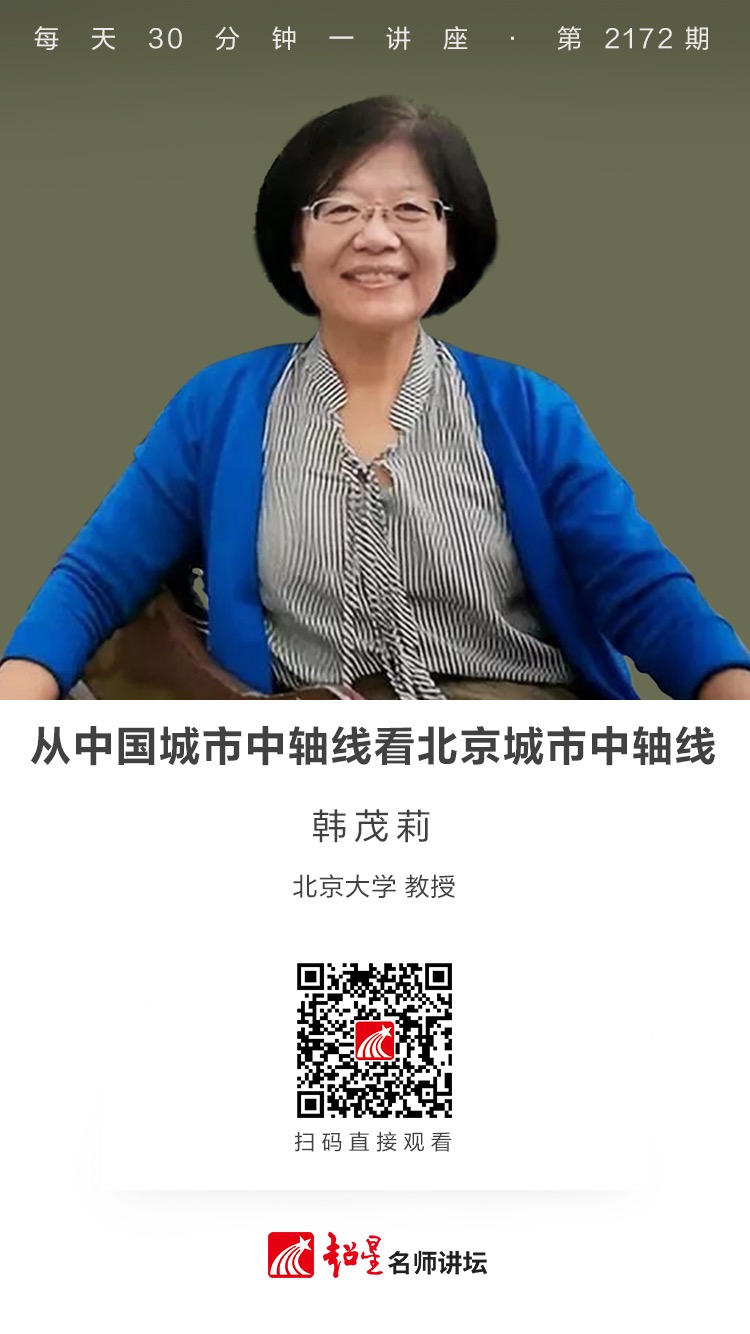 线上讲座（二百八十七）｜【从中国城市中轴线看北京城市中轴线】
