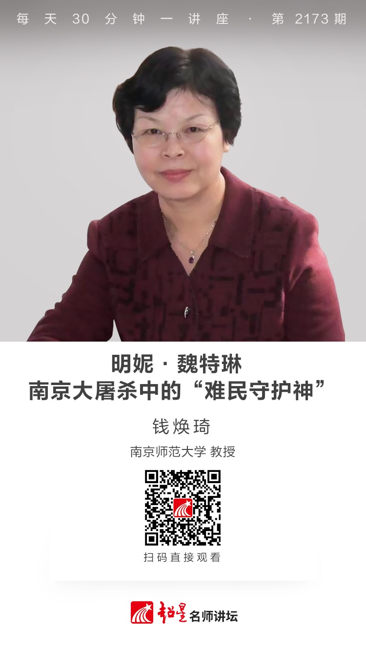 线上讲座（二百八十八）｜【明妮·魏特琳：南京大屠杀中的“难民守护神”】