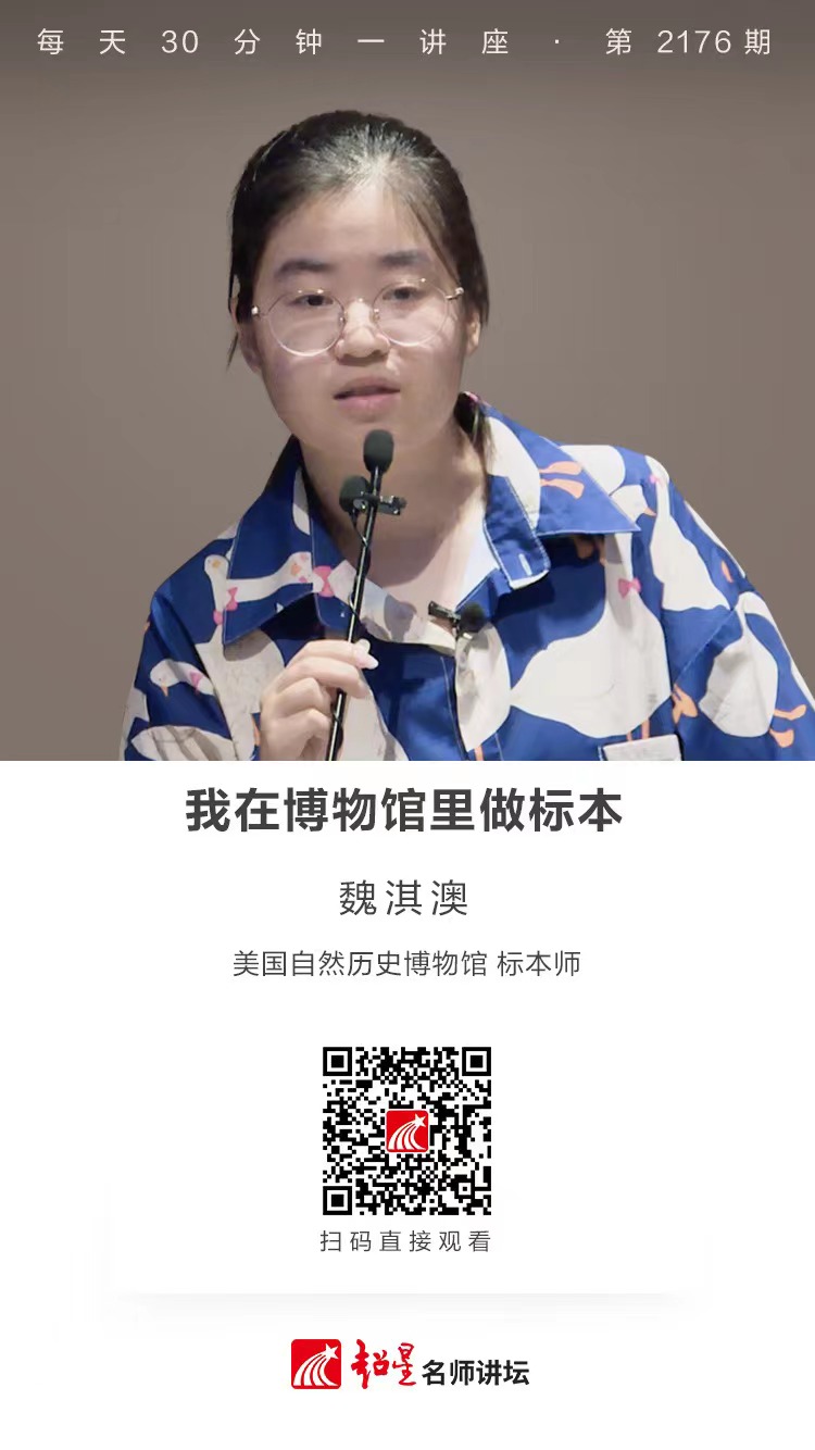 线上讲座（二百九十一）｜【我在博物馆里做标本】
