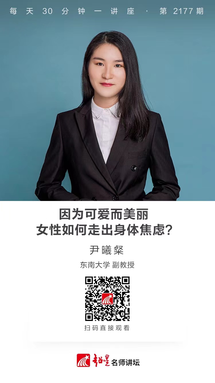 线上讲座（二百九十二）｜【因为可爱而美丽：女性如何走出身体焦虑？】