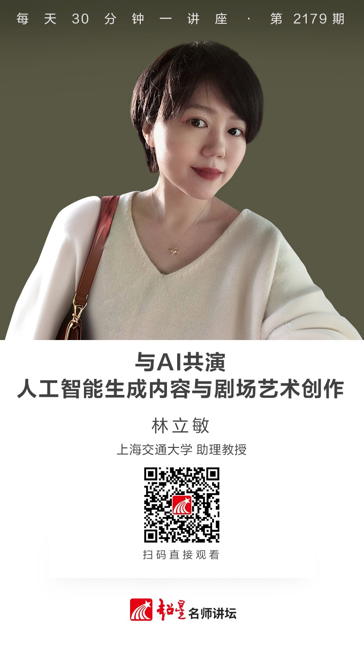 线上讲座（二百九十三）｜【与AI共演——人工智能生成内容与剧场艺术创作】