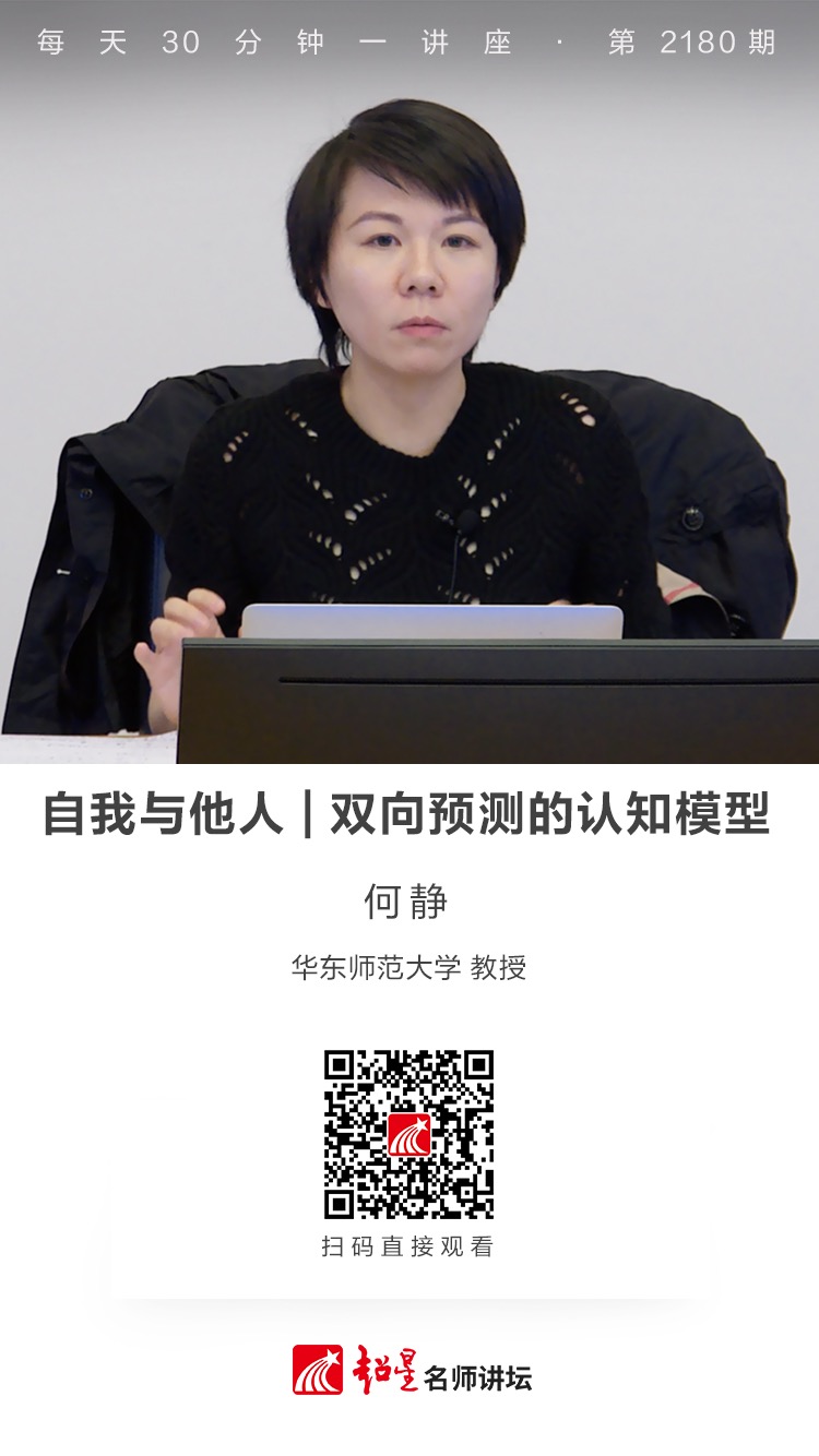 线上讲座（二百九十四）｜【自我与他人——双向预测的认知模型】