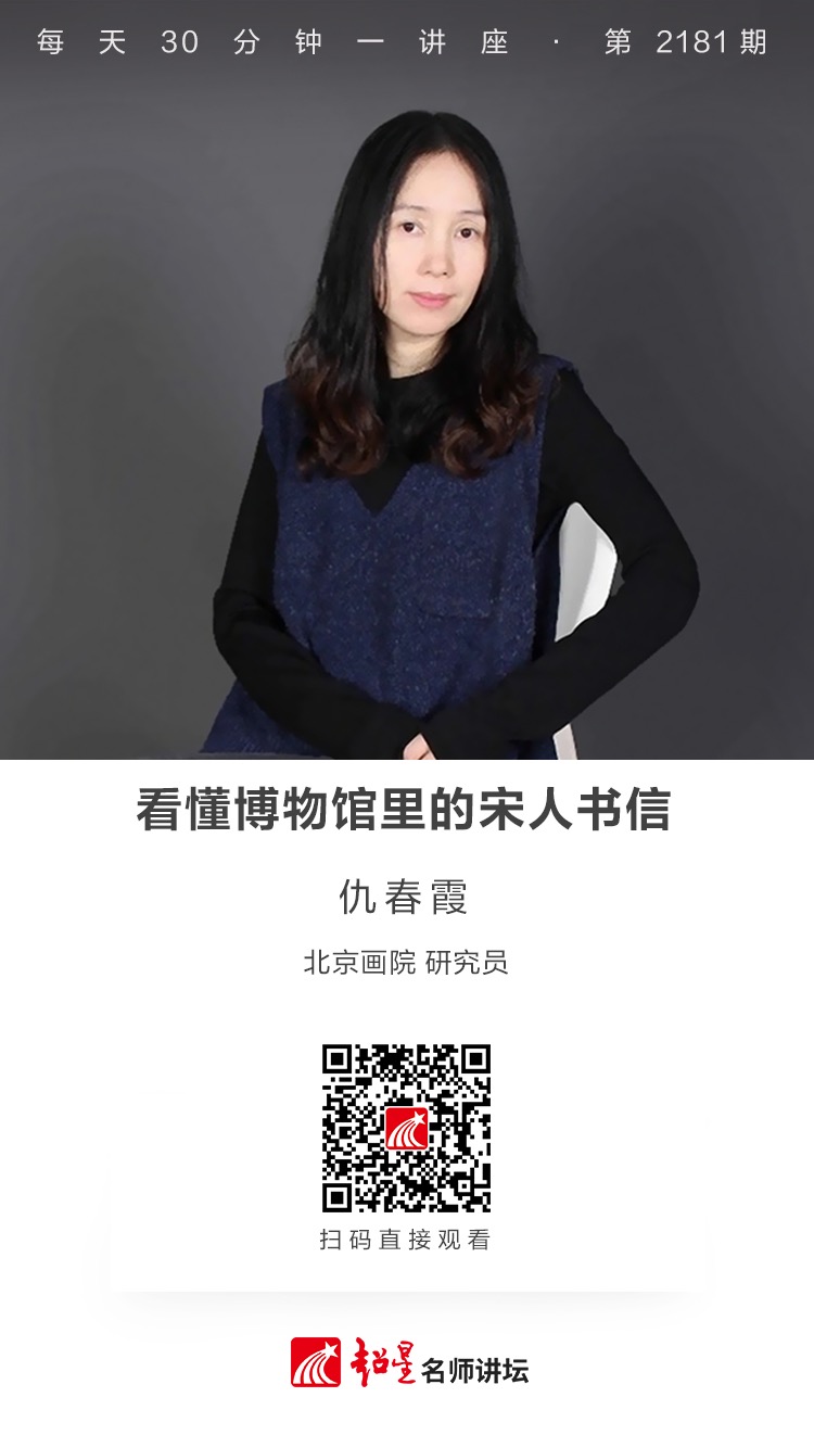 线上讲座（二百九十五）｜【如何看懂博物馆里的宋人书信】