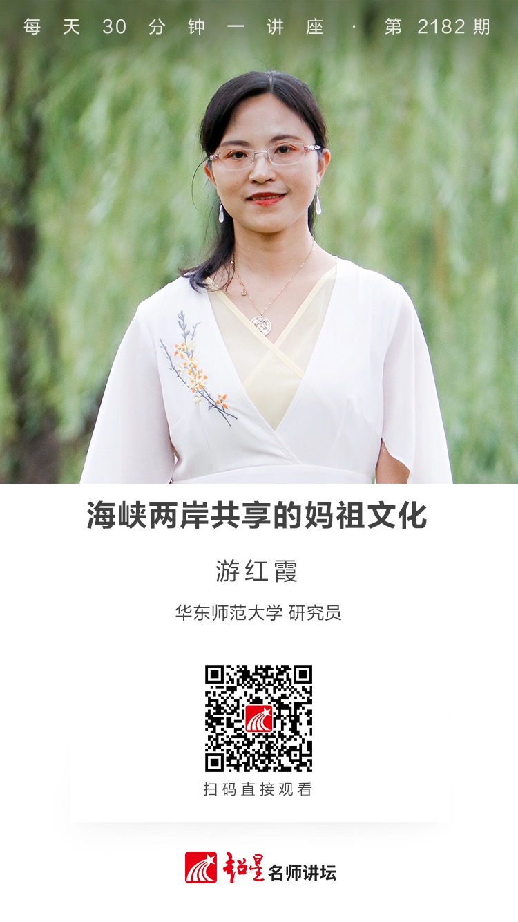 线上讲座（二百九十六）｜【海峡两岸共享的妈祖文化】