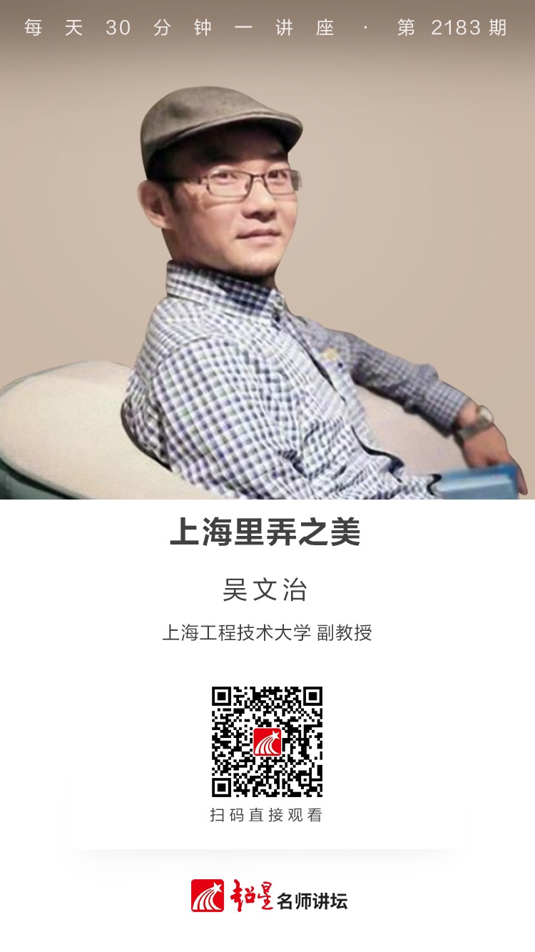 线上讲座（二百九十七）｜【上海里弄之美】