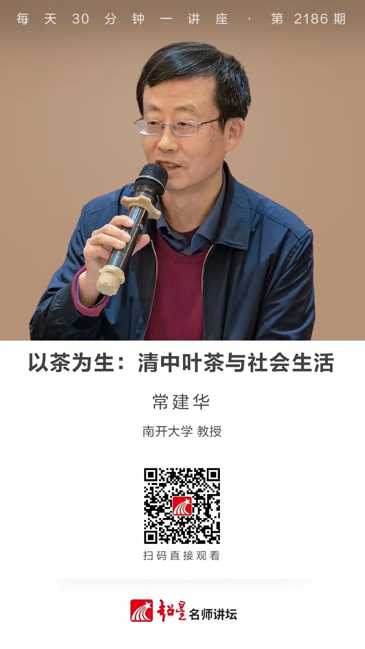 线上讲座（二百九十八）｜【以茶为生：清中叶茶与社会生活】