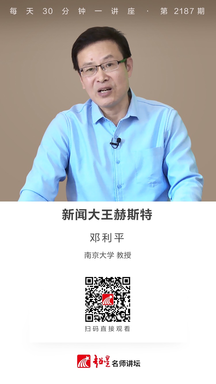 线上讲座（二百九十九）｜【新闻大王赫斯特】