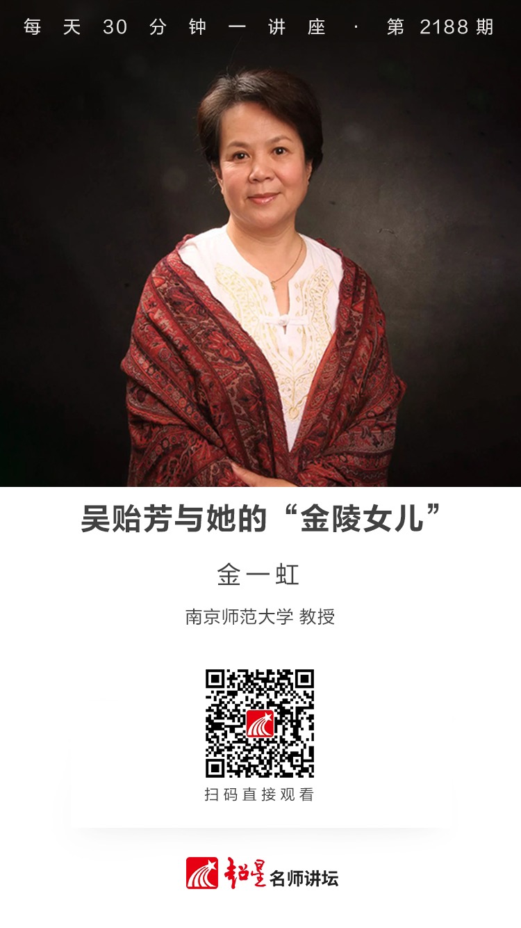线上讲座（三百）｜【吴贻芳与她的“金陵女儿”】