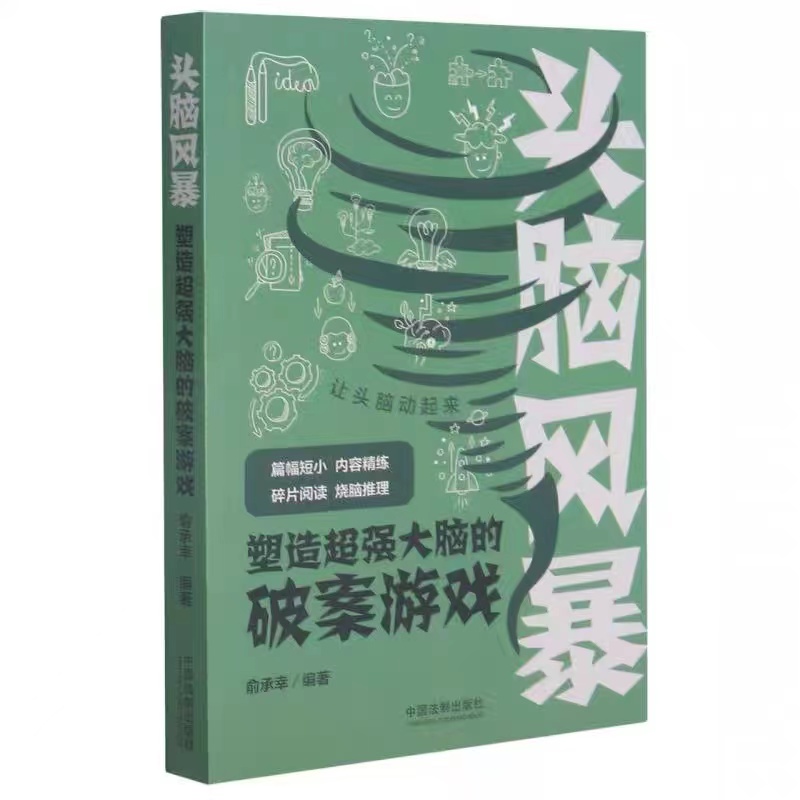 头脑风暴：塑造超强大脑的破案游戏