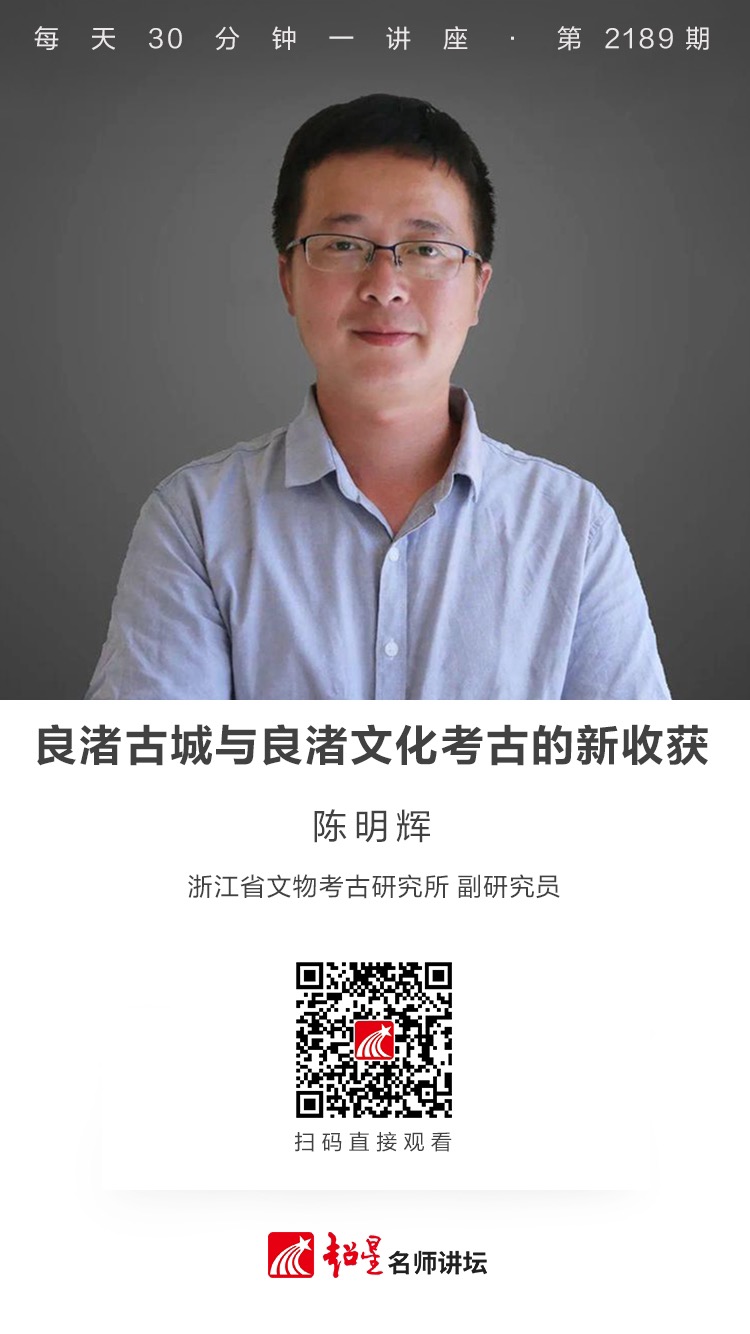 线上讲座（三百零一）｜【良渚古城与良渚文化考古的新收获】
