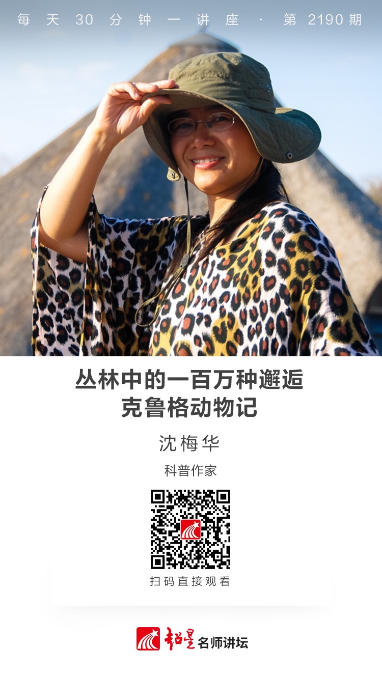 线上讲座（三百零二）｜【丛林中的一百万种邂逅：克鲁格动物记】