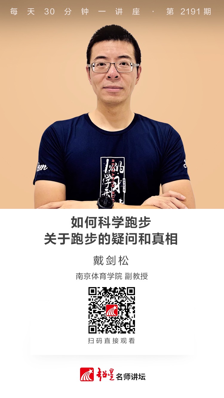 线上讲座（一）｜【如何科学跑步：关于跑步的疑问和真相】