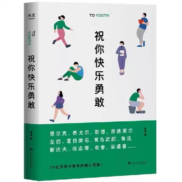 祝你快乐勇敢