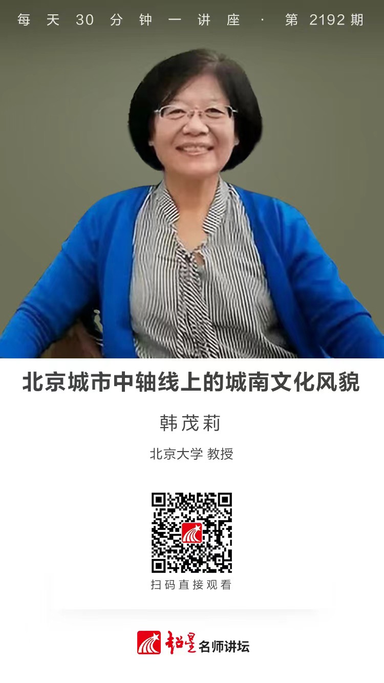 线上讲座（二）｜【北京城市中轴线上的城南文化风貌】