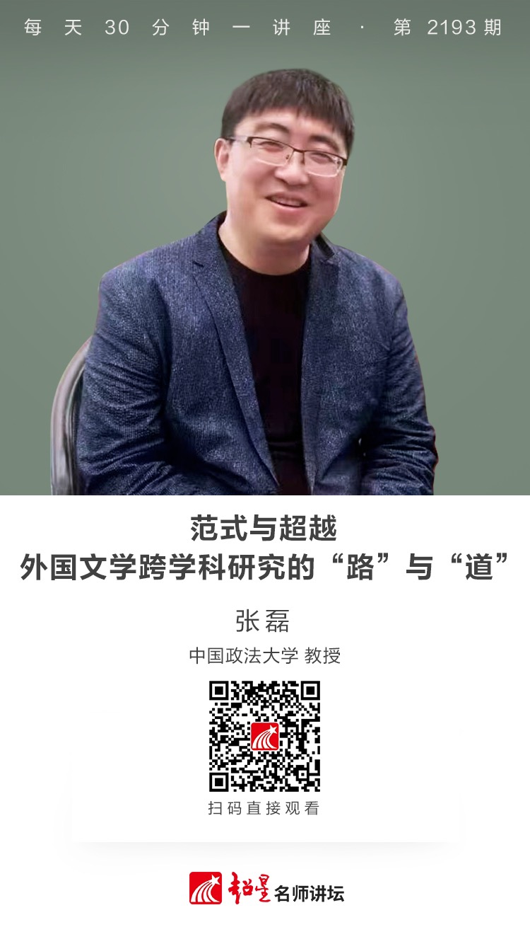 线上讲座（三）｜【范式与超越：外国文学跨学科研究的“路”与“道”】