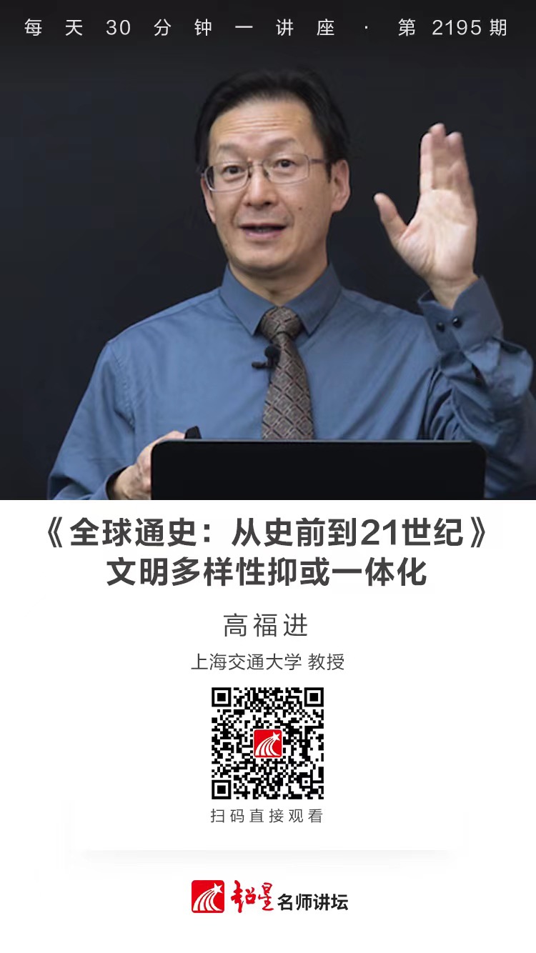 线上讲座（四）｜【《全球通史：从史前到21世纪》——文明多样性抑或一体化】