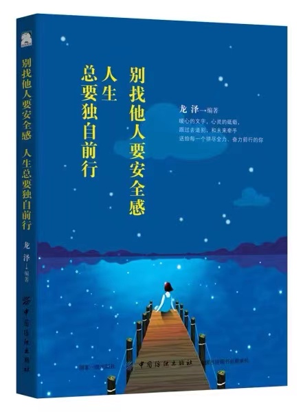 别找他人要安全感，人生总要独自前行