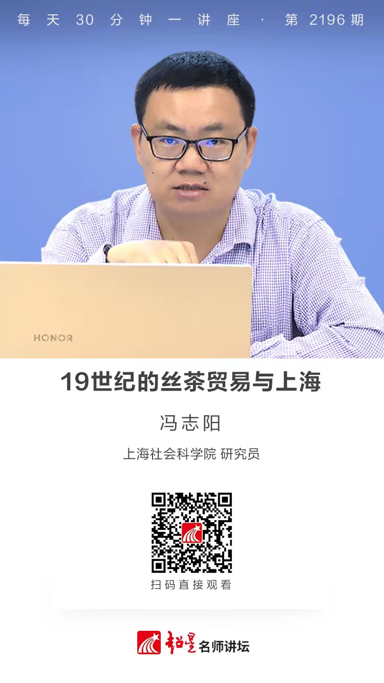 线上讲座（五）｜【19世纪的丝茶贸易与上海】