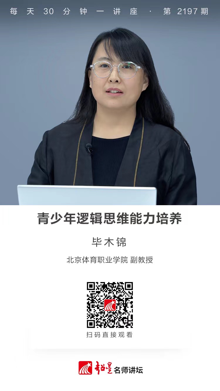 线上讲座（六）｜【青少年逻辑思维能力培养】