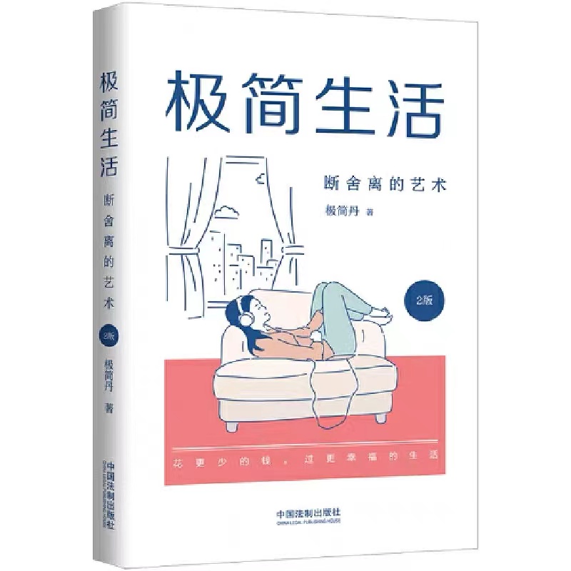 极简生活：断舍离的艺术