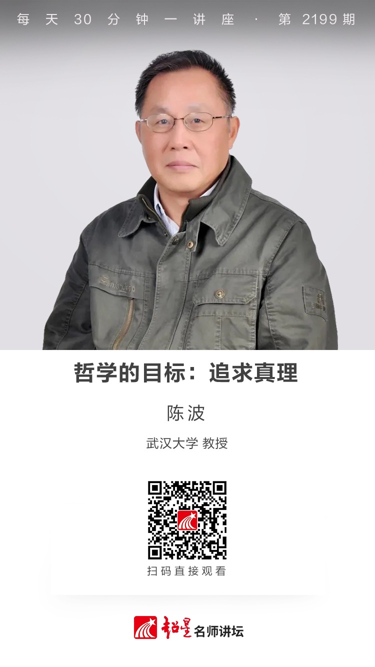线上讲座（八）｜【哲学的目标：追求真理】