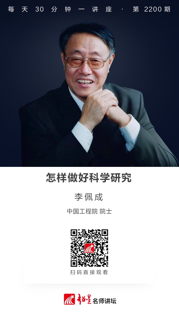线上讲座（九）｜【怎样做好科学研究】