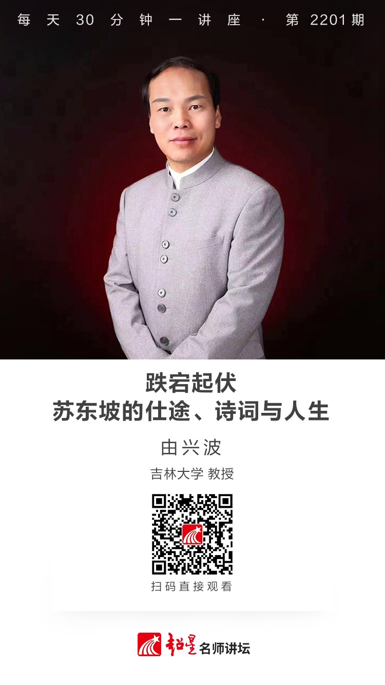 线上讲座（十）｜【跌宕起伏：苏东坡的仕途、诗词与人生】