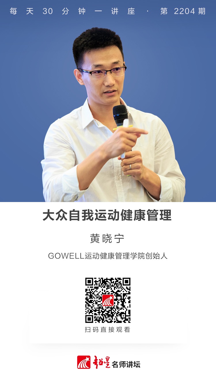 线上讲座（十二）｜【大众自我运动健康管理】