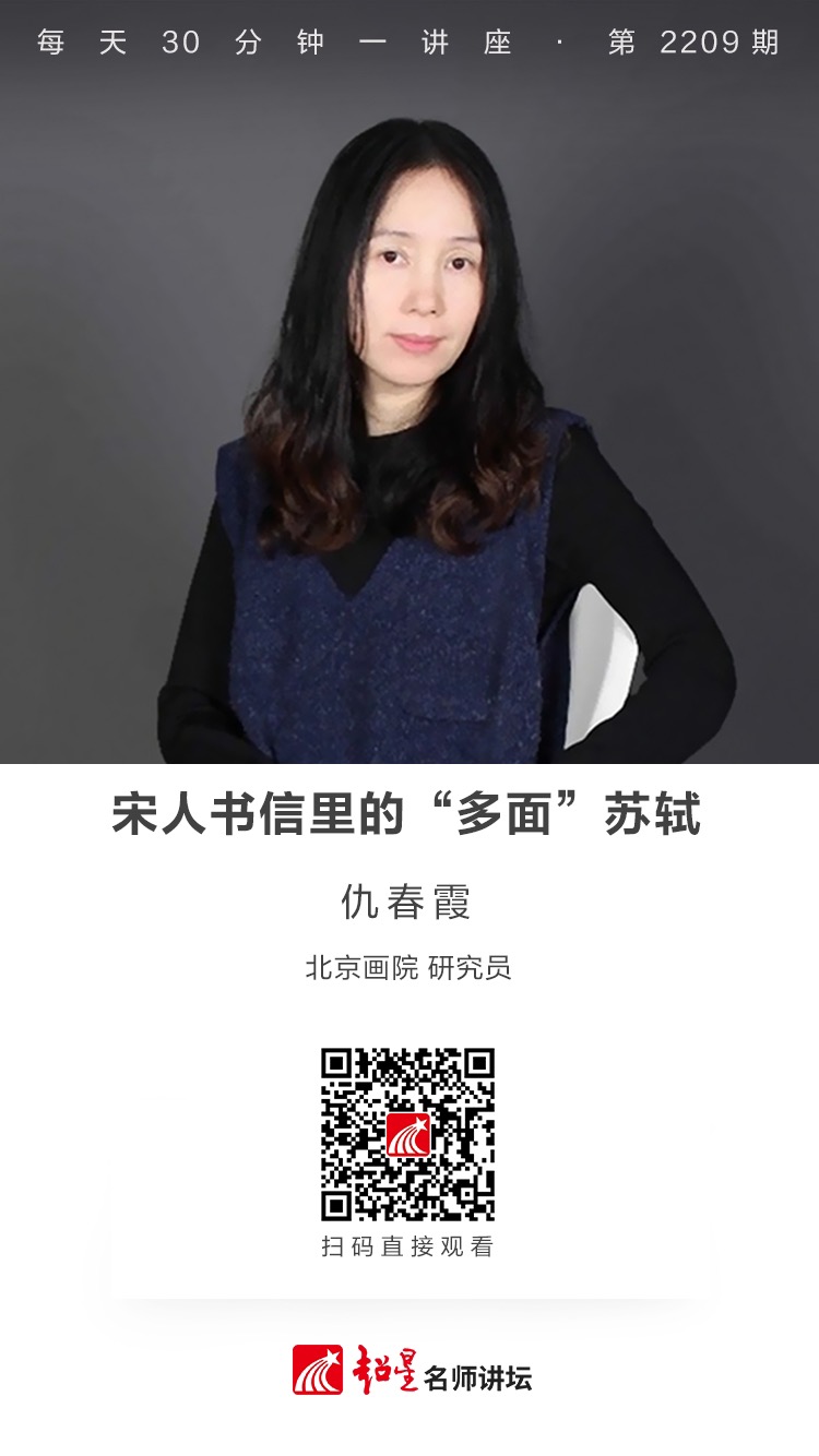 线上讲座（十四）｜【宋人书信里的“多面”苏轼】