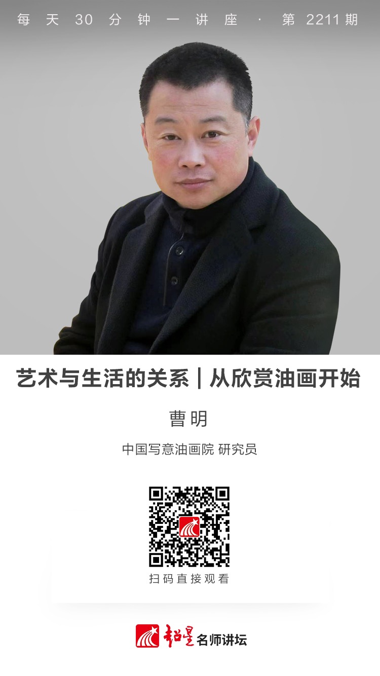 线上讲座（十六）｜【艺术与生活的关系——从欣赏油画开始】