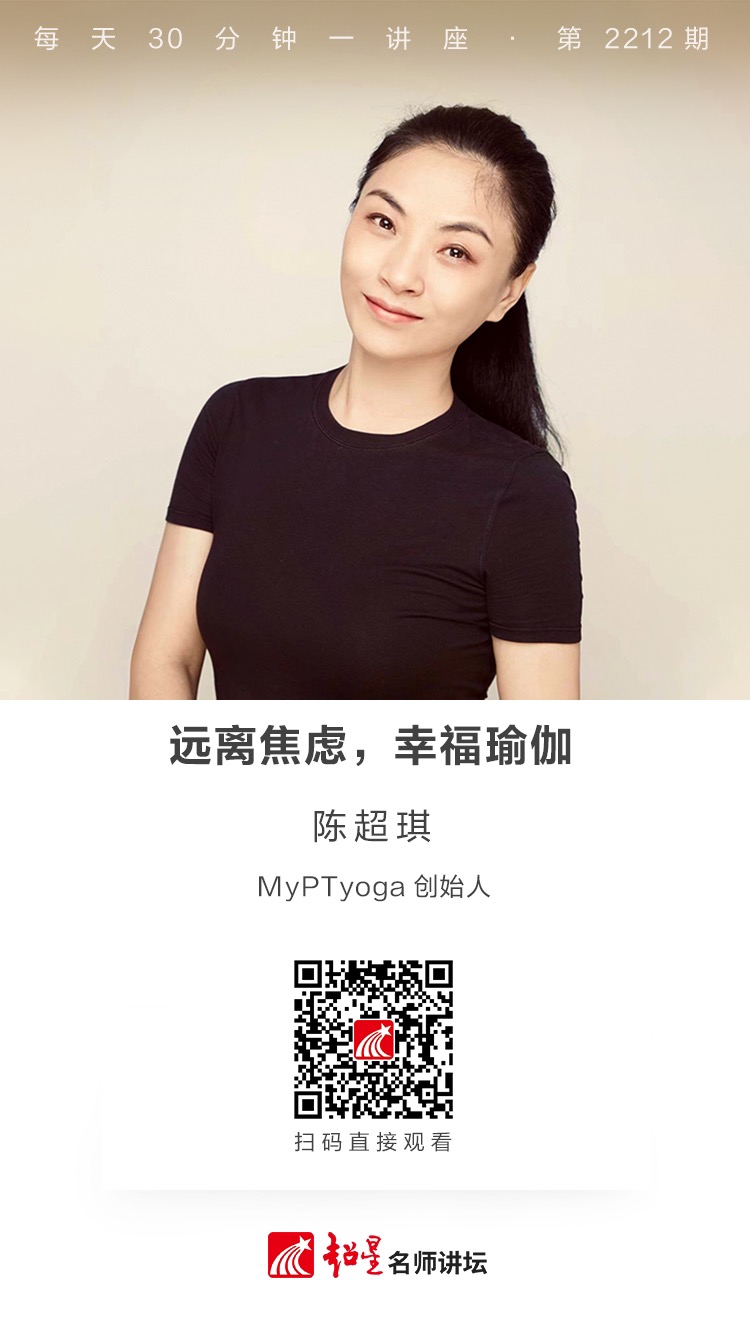 线上讲座（十七）｜【远离焦虑，幸福瑜伽】